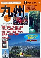 九州 2003-2004 ＜アイじゃぱん 46＞