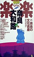 奈良・大和路 ＜るるぶ楽楽＞