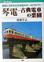 琴電-古典電車の楽園 : 讃岐に生きる大正浪漫のオールドタイマー ＜JTBキャンブックス＞