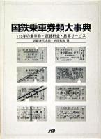 国鉄乗車券類大事典 : 115年の乗車券・運賃料金・旅客サービス