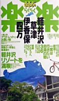 軽井沢・草津・伊香保・四万 ＜るるぶ楽楽＞