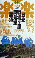 日光・戦場ケ原・奥鬼怒・那須 ＜るるぶ楽楽＞