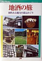 地酒の旅 : 個性ある魅力の蔵元めぐり ＜JTBキャンブックス＞