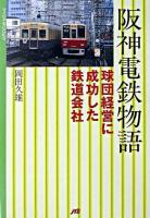 阪神電鉄物語 ＜マイロネbooks 17＞