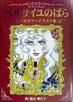 ベルサイユのばらオールカラーイラスト集 : 池田理代子プロダクション共同プロジェクト画集