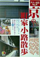京の町家小路散歩 ＜大人の遠足book＞