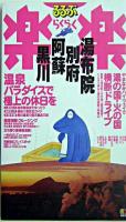 湯布院・別府・阿蘇・黒川 ＜るるぶ楽楽＞