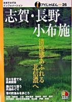志賀・長野・小布施 ＜アイじゃぱん 26＞