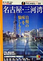 名古屋・三河湾 ＜アイじゃぱん 33＞ 改訂2版