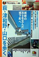 萩・津和野・山口を歩く ＜アイじゃぱん 44＞