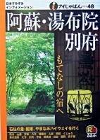 阿蘇・湯布院・別府 ＜アイじゃぱん 48＞