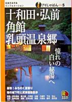 十和田・弘前・角館・乳頭温泉郷 ＜アイじゃぱん 5＞