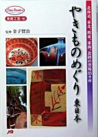 やきものめぐり 東日本 ＜JTBキャンブックス＞