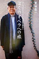ぼくのオペラへの旅 : ヨーロッパのオペラハウスと音楽祭を訪ねて