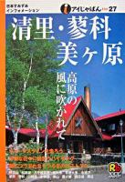清里・蓼科・美ケ原 ＜アイじゃぱん 27＞