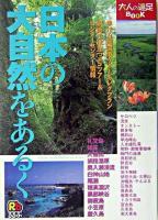 日本の大自然をあるく ＜大人の遠足book＞