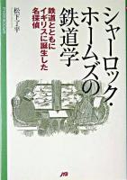 シャーロック・ホームズの鉄道学 ＜マイロネbooks 18＞