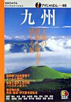 九州 ＜アイじゃぱん 46＞