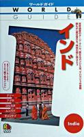 インド ＜ワールドガイド アジア 12＞