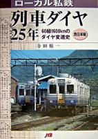 ローカル私鉄列車ダイヤ25年 西日本編