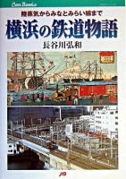 横浜の鉄道物語 : 陸蒸気からみなとみらい線まで ＜JTBキャンブックス＞