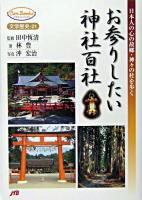お参りしたい神社百社 : 日本人の心の故郷・神々の杜を歩く ＜JTBキャンブックス＞
