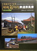 昭和30年代鉄道原風景 : 発掘カラー写真 東日本私鉄編