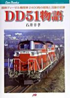 DD51物語 : 国鉄ディーゼル機関車2400両の開発と活躍の足跡 ＜JTBキャンブックス＞