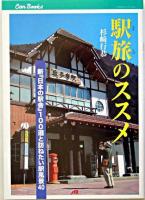 駅旅のススメ : 新『日本の駅舎』100選と訪ねたい駅風景40 ＜JTBキャンブックス＞