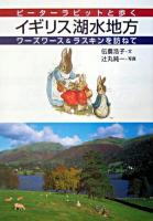 ピーターラビットと歩くイギリス湖水地方 : ワーズワース&ラスキンを訪ねて