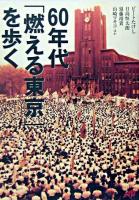 60年代「燃える東京」を歩く