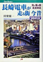 長崎「電車」が走る街今昔 : 海と坂の街定点対比 ＜JTBキャンブックス＞
