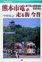 熊本市電が走る街今昔 : 城下町の路面電車定点対比 ＜JTBキャンブックス＞