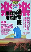 湯布院・別府・阿蘇・黒川 ＜るるぶ楽楽 21＞ 改訂新版.
