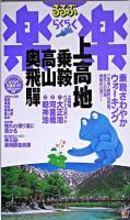 上高地・乗鞍・高山・奥飛騨 ＜るるぶ楽楽 10＞ 改訂新版.