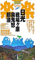 日光・戦場ケ原・奥鬼怒・那須 ＜るるぶ楽楽 4＞ 改訂新版.