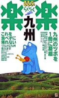 九州 ＜るるぶ楽楽 19＞ 改訂2版