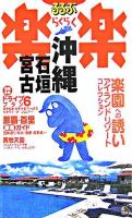 沖縄・石垣・宮古 ＜るるぶ楽楽 23＞ 改訂新版.
