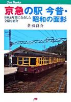 京急の駅今昔・昭和の面影 : 一〇〇余年間に存在した全駅を紹介 ＜JTBキャンブックス＞
