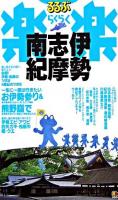 伊勢・志摩・南紀 ＜るるぶ楽楽 13＞ 改訂新版.