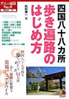 四国八十八カ所歩き遍路のはじめ方 ＜大人の遠足book 西日本 12＞
