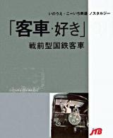 客車・好き : 戦前型国鉄客車 ＜いのうえ・こーいち鉄道ノスタルジー 1＞
