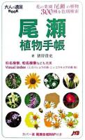 尾瀬植物手帳 ＜大人の遠足book＞