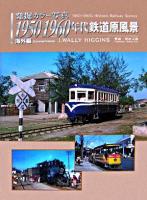 1950・1960年代鉄道原風景 : 発掘カラー写真 : 海外編
