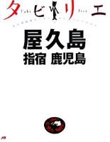 屋久島指宿鹿児島 ＜タビリエ 36＞ 改訂二版