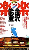 金沢・能登 ＜るるぶ楽楽 11＞ 改訂新版.