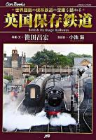 英国保存鉄道 : 世界屈指の保存鉄道の宝庫を訪ねる ＜JTBキャンブックス＞