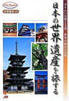 日本の世界遺産を旅する : 守りたい自然と文化世界が認めた13件 ＜JTBキャンブックス 25＞