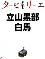 立山黒部白馬 ＜タビリエ 17＞ 改訂二版