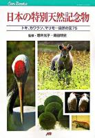 日本の特別天然記念物 : トキ、カワウソ、マリモ…自然の宝75 ＜JTBキャンブックス＞